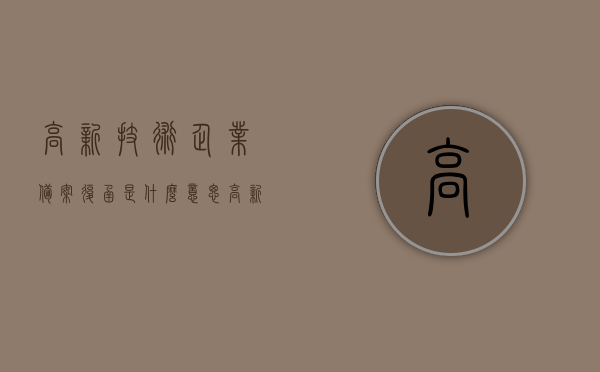 高新技术企业备案复函是什么意思（高新技术企业备案的复函），高新技术企业备案复函详解，概念与意义，高新技术企业备案复函详解，概念、流程与意义探究