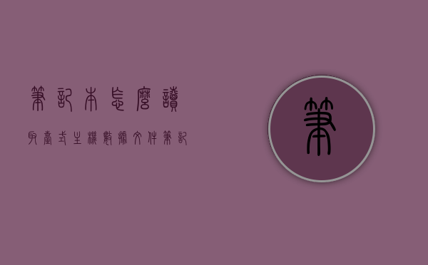 笔记本怎么读取台式主机数据文件（笔记本怎么连接到台式机拷贝数据），笔记本如何连接台式机并读取数据文件，拷贝数据步骤详解，笔记本连接台式机拷贝数据，详细步骤与技巧，笔记本连接台式机拷贝数据详解，步骤与技巧指南，笔记本连接台式机拷贝数据详解，步骤与技巧指南