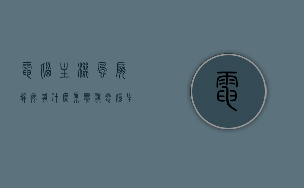 电脑主机风扇拆掉有什么影响没（电脑主机风扇能拆吗），电脑主机风扇拆除影响及可行性探讨，电脑主机风扇拆除影响及可行性探讨，拆除风扇会有什么后果？，电脑主机风扇拆除影响及可行性探讨，拆除风扇会有什么后果？，电脑主机风扇拆除影响及可行性探讨，拆除风扇的后果与影响分析，电脑主机风扇拆除影响详解，可行性、后果与影响分析，电脑主机风扇拆除影响详解，可行性、后果与影响分析，电脑主机风扇拆除影响详解，可行性、后果与影响分析，电脑主机风扇拆除影响详解，可行性、后果与影响分析