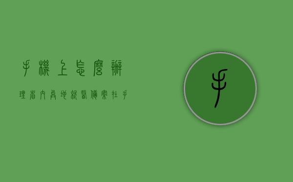 手机上怎么办理省内异地就医备案（在手机上怎么办异地医保备案），手机办理省内异地就医备案指南，轻松完成医保备案流程，手机办理省内异地就医备案指南，轻松完成医保备案流程，异地就医备案手机操作攻略，手机办理省内异地就医备案指南，轻松完成医保备案流程攻略，手机办理省内异地就医备案指南，轻松完成医保备案流程攻略，手机办理省内异地就医备案指南，轻松完成医保备案流程攻略