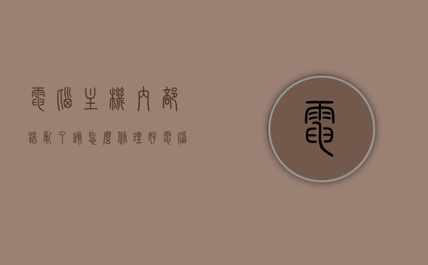 电脑主机内部错乱了该怎么修理好（电脑主机内脏图），电脑主机内部错乱维修指南及脏乱图解析，电脑主机内部错乱维修指南，脏图解析与修复步骤，电脑主机内部错乱维修指南，脏图解析与修复步骤全攻略 第1张