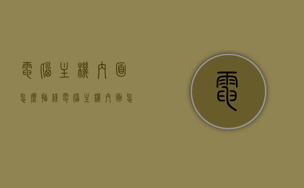 电脑主机内面怎么插线（电脑主机内面怎么插线的），电脑主机内部插线详解，步骤与注意事项，电脑主机内部插线详解，步骤、注意事项及插线方法全解析，电脑主机内部插线详解，步骤、方法与注意事项全攻略