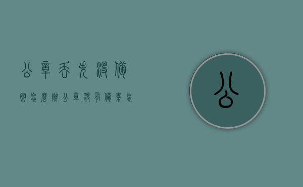 公章丢失没备案怎么办（公章没有备案怎么办），公章丢失未备案处理方法 或 公章未备案丢失应对指南