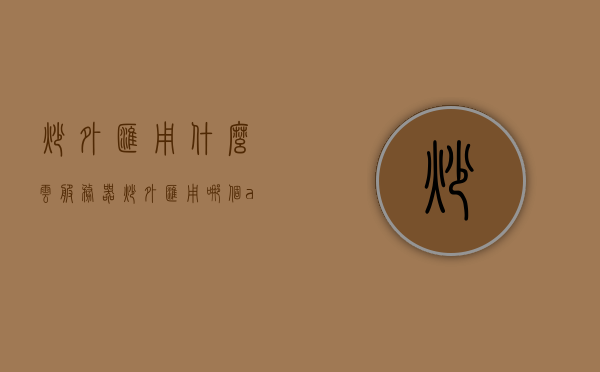 炒外汇用什么云服务器（炒外汇用哪个app好），炒外汇最佳云服务器选择与优质APP推荐，炒外汇云服务器选择与优质APP推荐，哪个云服务器和APP最适合炒外汇？，炒外汇云服务器与APP精选，最佳炒汇工具推荐及服务器选择指南