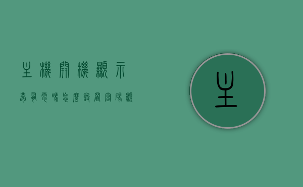 主机开机显示器有电吗怎么设置密码（显示器主机都有电怎么会开不了），主机开机时显示器有电却无法显示？如何设置密码解决开机问题？，主机开机显示器有电问题解析与密码设置解决方案，主机开机显示器有电问题解析及密码设置解决方案，主机开机显示器有电问题解析与密码设置全攻略，解决开机困扰的实用指南 第1张
