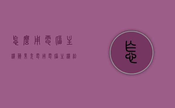 怎么用电脑主机苹果充电（用电脑主机给苹果手机充电），电脑主机为苹果手机充电的方法指南，电脑主机为苹果手机充电的方法指南，详细步骤与操作指南，电脑主机为苹果手机充电详解，方法与操作指南 第1张