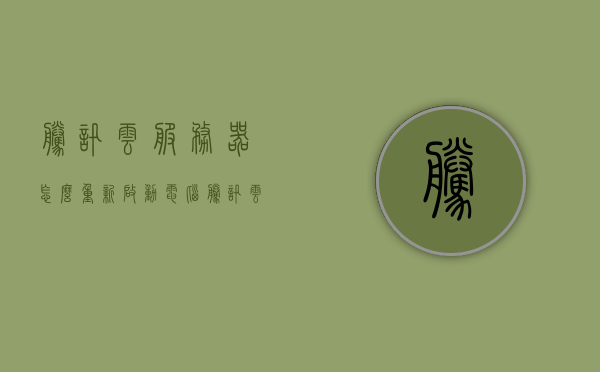 腾讯云服务器怎么重新启动电脑（腾讯云服务器重启需要多长时间），腾讯云服务器重启教程及所需时间解析，腾讯云服务器重启教程，如何操作及所需时间解析，腾讯云服务器重启教程，操作指南及所需时间解析，快速掌握云服务器重启流程！，腾讯云服务器重启教程，操作指南及所需时间解析，快速掌握重启流程！，腾讯云服务器重启教程，操作指南及所需时间解析，快速掌握云服务器重启流程！