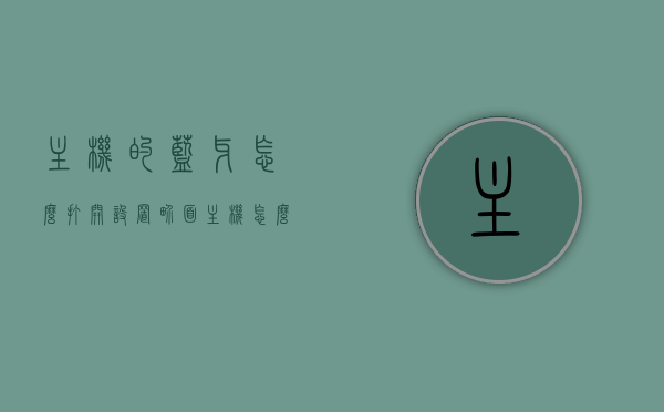 主机的蓝牙怎么打开设置界面（主机怎么开启蓝牙），如何打开主机蓝牙设置界面？详细步骤解析！，如何打开主机蓝牙设置界面？详细步骤教程！，如何打开主机蓝牙设置界面？详细步骤解析及教程！，如何打开主机蓝牙设置界面？详细步骤解析与教程，如何打开主机蓝牙设置界面？详细步骤解析及教程（含开启教程），如何打开主机蓝牙设置界面？详细步骤解析及全面教程，如何打开主机蓝牙设置界面？全面详细步骤解析及教程