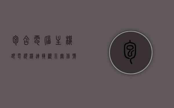 包含电脑主机跟电视机连接显示无信号怎么回事的词条，电脑主机与电视机连接显示无信号的解决方法与原因探究，电脑主机与电视机连接显示无信号的解决方法和原因探究，连接故障与排查方法，电脑主机与电视机连接无信号，原因探究、解决方法与排查故障全攻略，电脑主机与电视机连接无信号，原因探究、解决方法与排查故障指南