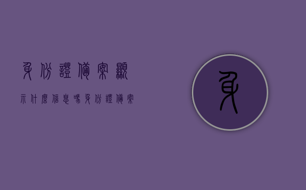 身份证备案显示什么信息吗（身份证备案显示什么信息吗怎么填），身份证备案信息及如何填写显示内容