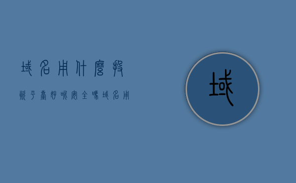 域名用什么投资平台好呢安全吗（域名用什么投资平台好呢安全吗可靠吗），关于域名投资平台的选择，安全与可靠性解析，关于域名投资平台的选择，安全与可靠性深度解析，哪些平台值得信赖？，关于域名投资平台的选择深度解析，安全性与可靠性评估，哪些平台值得信赖？