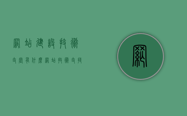 网站建设技术支撑有什么（网站技术支持是做什么的），网站建设的技术支撑与技术支持的角色解析，解析网站建设的技术支撑与技术支持角色，技术支撑的重要性及职责解析，网站建设技术支撑与技术支持角色解析，职责与重要性的深度探讨