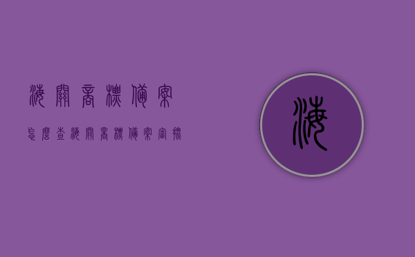 海关商标备案怎么查（海关商标备案审批要多久通过），如何查询海关商标备案及审批通过时间？，如何查询海关商标备案及审批通过时间？全程指南与所需时间解析。，全程指南，如何查询海关商标备案及审批通过时间，所需时间解析！
