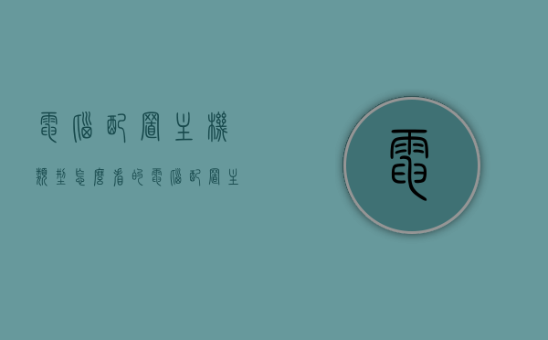 电脑配置主机类型怎么看的（电脑配置主机类型怎么看的懂），如何解读电脑配置主机类型？，如何解读电脑配置主机类型，全面解析主机配置知识！，全面解析电脑主机配置，如何解读电脑配置主机类型及选购指南！
