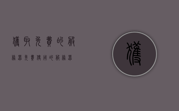 获取免费的服务器（免费使用的服务器），免费服务器获取与使用指南，免费服务器获取与使用指南，轻松获取并高效使用免费服务器，免费服务器获取与使用指南，轻松上手，高效运行服务器！，免费服务器获取与使用指南，轻松上手，高效运行服务器！ 第1张