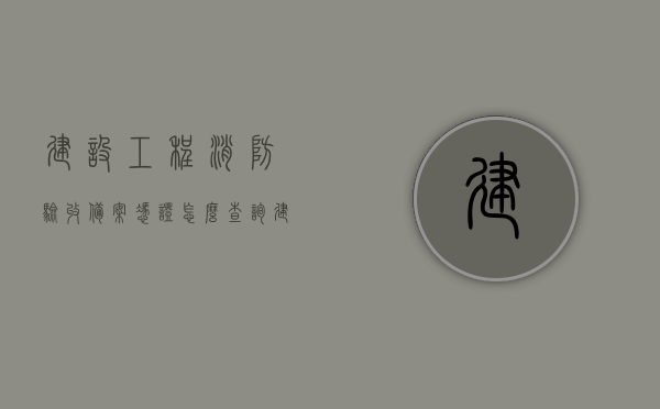 建设工程消防验收备案凭证怎么查询（建设局消防验收备案），如何查询建设工程消防验收备案凭证（消防验收备案查询指南），建设工程消防验收备案凭证查询指南，消防验收备案查询流程全解析（建设局官方查询渠道），建设工程消防验收备案凭证查询指南，官方查询渠道与流程全解析，建设工程消防验收备案凭证查询指南，官方渠道与查询流程全解析