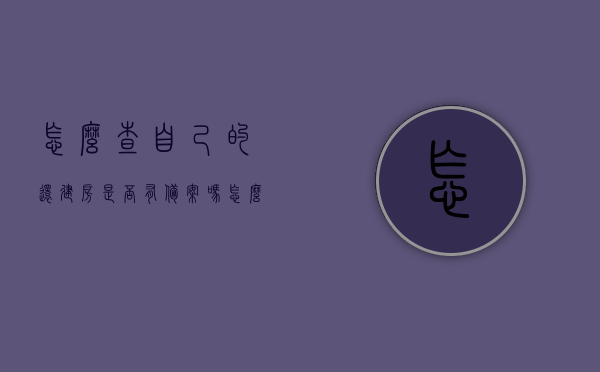 怎么查自己的还建房是否有备案吗（怎么查询还建房的土地性质），如何查询还建房备案信息及土地性质？，还建房备案查询及土地性质查询指南，如何确认您的还建房备案信息？，还建房备案及土地性质查询指南，如何查询还建房备案信息及确认土地性质？，还建房备案与土地性质查询指南，如何查询还建房是否备案及其土地性质？，还建房备案与土地性质查询攻略，如何查询还建房是否备案及其土地性质信息？