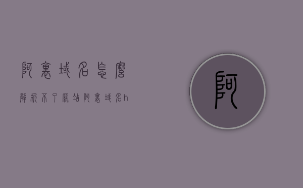 阿里域名怎么解析不了网站（阿里域名https），阿里域名无法解析网站（https域名解析问题），阿里域名HTTPS解析故障，域名无法访问的解决方法 第1张