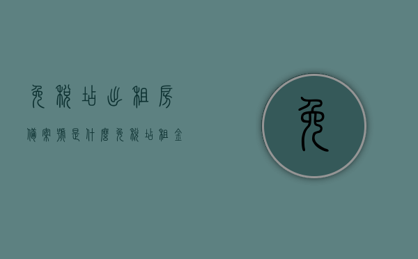 免税店出租房备案号是什么（免税店租金），免税店出租房备案号及租金解析，免税店出租房备案号与租金解析，全面解读免税房租信息，全面解读免税房租信息，备案号与租金解析指南，免税房租深度解析，备案号与租金指南