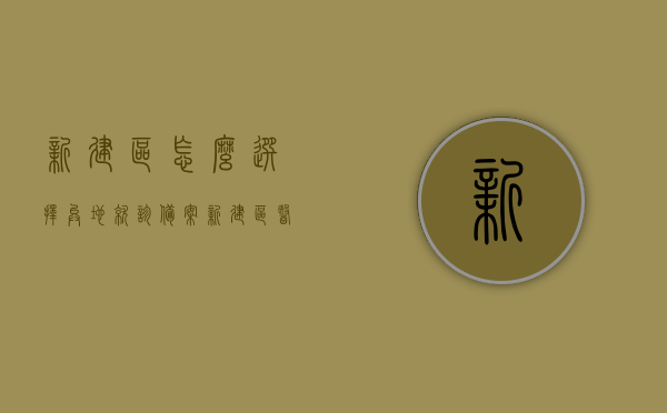 新建区怎么选择异地就诊备案（新建区医保），新建区医保异地就诊备案选择指南，新建区医保异地就诊备案选择指南，全面解析备案流程与要点，新建区医保异地就诊备案选择指南，全面解析流程与要点，轻松完成备案流程！，新建区医保异地就诊备案选择指南，全面解析流程与要点，轻松完成备案流程！