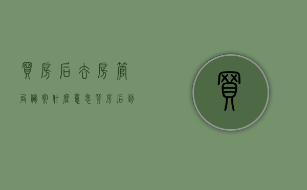 买房后去房管局备案什么意思（买房后到房管局备案是什么意思），买房后房管局备案详解，流程、意义及必要性全解析，买房后房管局备案详解，流程、意义与必要性全知道！