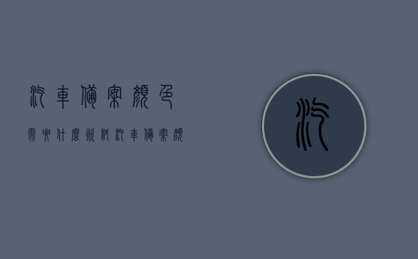 汽车备案颜色需要什么资料（汽车备案颜色流程），汽车备案颜色流程及所需资料简介，汽车备案颜色流程及所需资料详解，从申请到审批一步到位，汽车备案颜色流程详解，所需资料与申请审批一步到位指南，汽车备案颜色流程详解及所需资料指南，从申请到审批一步到位办理。，汽车备案颜色流程详解，申请、审批及所需资料指南