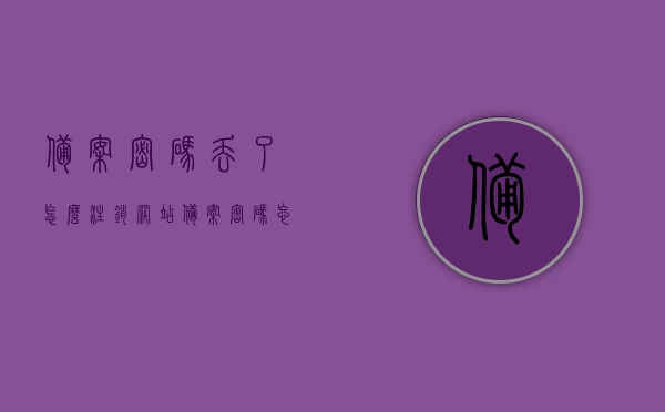 备案密码丢了怎么注销网站（备案密码忘记了怎么办），备案密码丢失后如何注销网站，全面指南