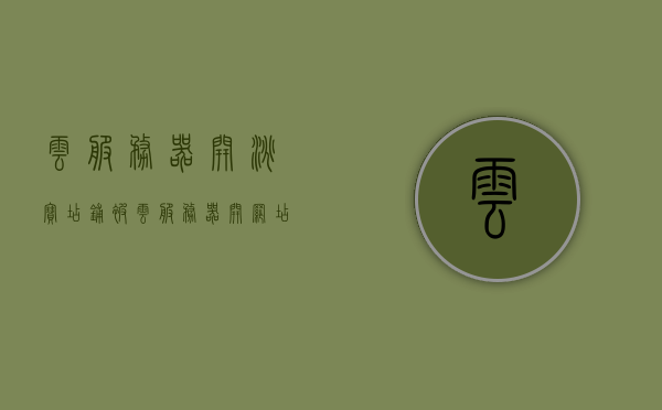 云服务器开淘宝店铺被（云服务器开网店），云服务器开设淘宝店铺攻略，网店新选择，轻松上手！ 第1张