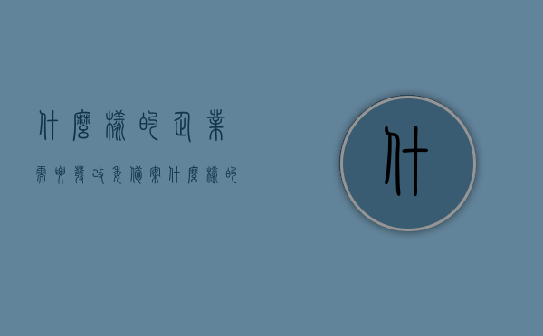什么样的企业需要发改委备案（什么样的企业需要发改委备案证明），发改委备案须知，哪些企业需要发改委备案及备案证明流程概述，发改委备案详解，哪些企业需要备案及备案证明流程概述与须知，发改委备案详解，哪些企业需要备案及备案证明流程概述与须知指南，发改委备案详解，哪些企业需要备案及备案证明流程指南与须知，发改委备案详解，哪些企业需要备案及备案证明流程指南与须知手册