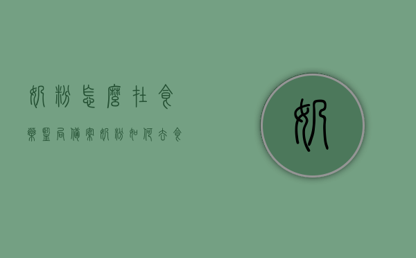 奶粉怎么在食药监局备案（奶粉如何去食品安全局检查?），奶粉食药监局备案流程与食品安全检查指南，奶粉食药监局备案流程与食品安全检查全攻略，奶粉备案与检查指南，奶粉备案与食品安全检查全攻略，食药监局备案流程指南及检查指南详解，奶粉食药监局备案流程与食品安全检查详解指南，奶粉食药监局备案流程与食品安全检查详解指南，从备案到检查的全方位指南
