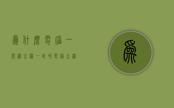 为什么电脑一开机主机一直叫（电脑主机开机一直在叫），电脑主机开机时持续发出叫声的原因解析，电脑主机开机持续叫声原因解析，为何电脑一开机主机就不断发出叫声？，电脑主机开机持续叫声原因解析，解析主机叫声背后的故障与原因