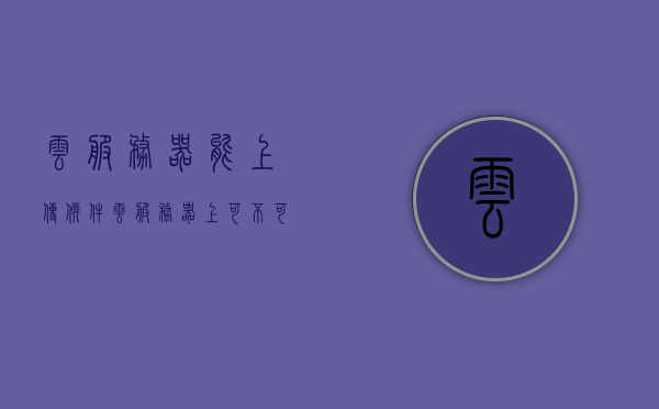 云服务器能上传软件（云服务器上可不可以安装软件），云服务器能否安装软件？探究上传软件的可行性，探究云服务器上传软件的可行性，能否安装软件？，云服务器软件安装与上传的可行性探究