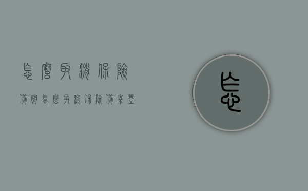 怎么取消保险备案（怎么取消保险备案登记），如何取消保险备案登记？全面指南在这！，全面指南，如何取消保险备案登记？轻松操作步骤！，全面解析，取消保险备案登记的步骤与操作指南，如何取消保险备案登记？详细步骤与操作指南解析！，全面解析，取消保险备案登记的步骤与操作指南，取消保险备案轻松操作步骤！，全面解析，取消保险备案登记的步骤与操作指南，轻松掌握取消备案流程！