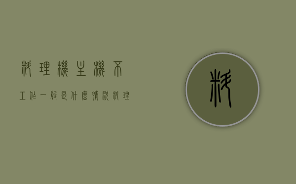 料理机主机不工作一般是什么情况（料理机不工作了是哪里的问题），料理机主机不工作原因解析，常见问题及解决策略，料理机主机不工作的原因解析与解决策略，常见问题及排查方法，料理机主机不工作解析，原因、常见问题及解决策略全攻略