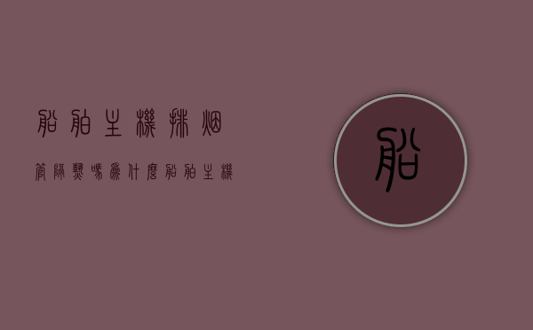 船舶主机排烟管隔热吗为什么（船舶主机排烟管隔热吗为什么那么大），船舶主机排烟管隔热原理及其尺寸考量，船舶主机排烟管隔热原理与尺寸考量，为何需要大空间隔热？，船舶主机排烟管隔热原理与尺寸考量，为何需要大空间隔热？