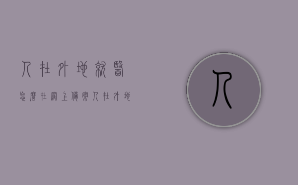 人在外地就医怎么在网上备案（人在外地就医怎么在网上备案呢），网上备案外地就医，异地就医网上备案流程，异地就医网上备案流程详解，如何在网上备案外地就医？，异地就医网上备案详解，如何在外地就医时进行网上备案流程？