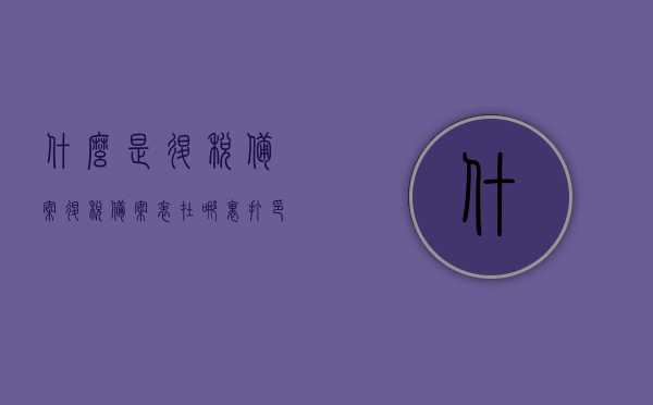 什么是退税备案（退税备案表在哪里打印），退税备案详解，如何打印退税备案表？，退税备案详解，如何打印退税备案表及退税备案表的位置介绍，退税备案详解，如何打印退税备案表及查询备案表位置？，退税备案详解，如何打印退税备案表及查询备案表位置介绍
