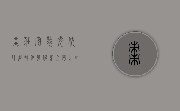 枣庄安装光伏什么时候能备案上市公司（山东枣庄光伏项目），枣庄光伏项目备案上市公司时间预测（山东枣庄安装光伏进展），枣庄光伏项目备案上市公司时间预测，山东枣庄安装光伏进展与上市前景分析