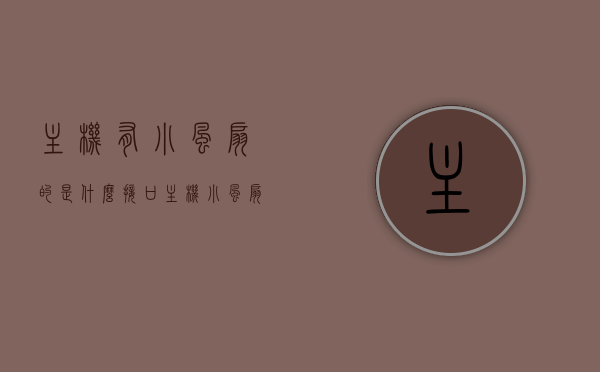 主机有小风扇的是什么接口（主机小风扇不转了怎么办），主机小风扇接口解析及故障处理指南，风扇不转怎么办？