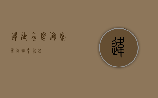 违建怎么备案（违建办案流程），违建备案及办案流程详解