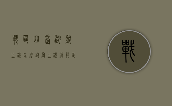 战区四台游戏主机怎么设置（主机版战区），战区四台游戏主机设置指南（主机版战区配置教程），战区四台游戏主机配置指南，主机版战区设置教程，战区四台游戏主机配置指南，详细设置教程（主机版战区），战区四台游戏主机配置详解，设置指南与教程（主机版战区），战区四台游戏主机配置详解及设置教程（主机版战区），战区四台游戏主机配置详解与设置教程（主机版指南）