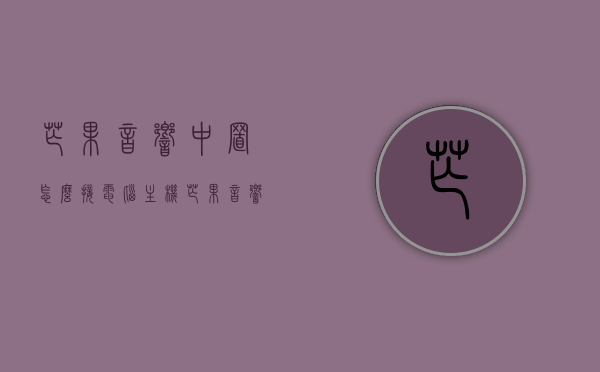 芒果音响中置怎么接电脑主机（芒果音响中置怎么接电脑主机线），芒果音响中置接电脑主机教程，步骤与线路连接指南，芒果音响中置接电脑主机教程，连接步骤与线路指南，芒果音响中置接电脑主机教程，连接步骤与线路指南，芒果音响中置接电脑主机教程，详细步骤与线路连接指南，芒果音响中置接电脑主机详细步骤与线路连接指南