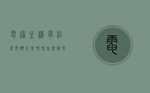 电脑主机有红灯闪烁正常吗吗怎么修（电脑主机有红灯闪烁正常吗吗怎么修理），电脑主机红灯闪烁是否正常及修理方法，电脑主机红灯闪烁的原因及修理方法，正常与否？如何修复？，电脑主机红灯闪烁原因及修复方法，正常与否详解与实用修理技巧，电脑主机红灯闪烁原因详解与修复技巧，正常与否？实用修理方法！，电脑主机红灯闪烁详解，原因、正常与否及实用修复技巧