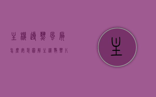 主机导热风扇怎么安装图解（主机散热片风扇怎么装），图解主机导热风扇安装步骤，散热片风扇安装指南，图解主机导热风扇安装步骤，散热风扇安装指南与教程