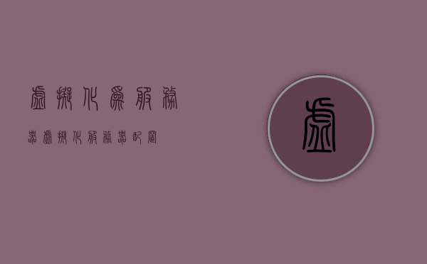 虚拟化为服务器（虚拟化服务器配置），虚拟化技术在服务器配置中的应用与探讨，虚拟化技术在服务器配置中的应用探讨，虚拟化服务器的配置与优化策略 第1张