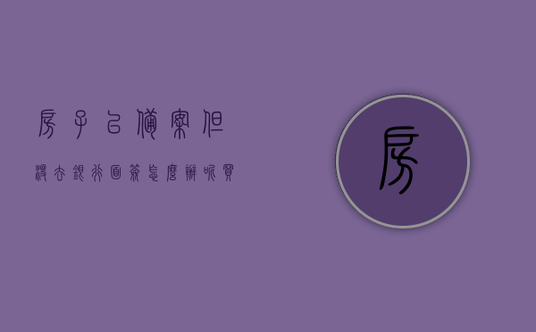 房子已备案但没去银行面签怎么办呢（买房备案成功了 但是银行还没有放款是怎么回事），房子已备案但未面签银行如何处理？买房备案成功银行未放款原因解析，房子备案成功但银行面签问题解析，如何处理未面签情况下的银行放款问题？