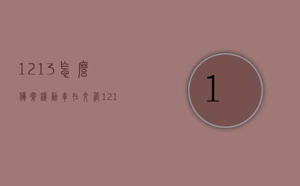 1213怎么备案机动车（在交管12123如何备案机动车），交管12123中机动车备案流程详解，如何备案机动车？，交管12123机动车备案流程详解，步骤与注意事项，交管12123机动车备案流程详解，备案步骤、注意事项及操作指南，交管12123机动车备案流程详解，备案步骤、操作指南及注意事项全解析，交管12123机动车备案流程详解，备案步骤、操作指南及注意事项全解析 第1张