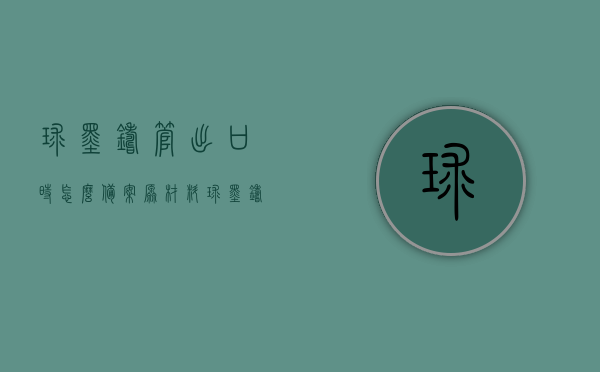球墨铸管出口时怎么备案原材料（球墨铸管需求），球墨铸管出口原材料备案指南，从需求到实践的全过程解析