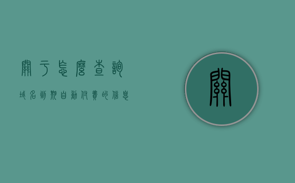 关于怎么查询域名到期自动付费的信息，如何查询域名到期自动付费设置信息？，如何查询域名到期自动付费设置信息及操作指南，域名到期自动付费设置查询指南及操作指南，域名到期自动付费设置查询指南与操作指南解析