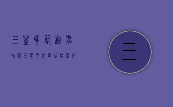 三丰云服务器咋样（三丰云免费服务器延期），三丰云服务器性能解析及免费服务器延期情况探讨，三丰云服务器性能解析与免费服务器延期情况探讨，深度了解三丰云服务器表现及最新动态，三丰云服务器性能深度解析与免费服务器延期动态探讨，全面解读其表现及最新资讯 第1张